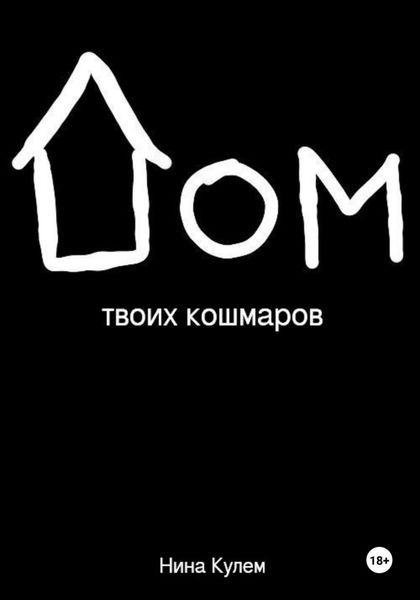 Обложка книги  «Дом твоих кошмаров»