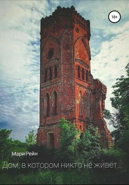 Обложка книги  «Дом, в котором никто не живет»