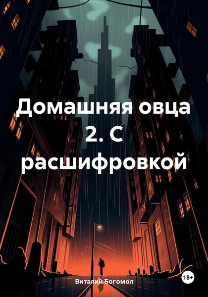 Обложка книги  «Домашняя овца 2. С расшифровкой»