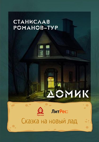 Обложка книги  «Домик»
