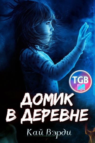 Обложка книги  «Домик в деревне»