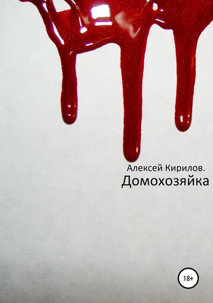 Обложка книги  «Домохозяйка»