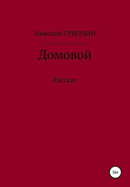 Обложка книги  «Домовой»