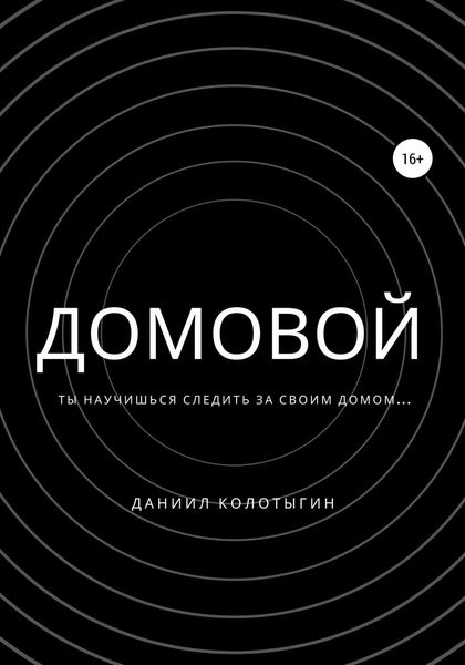 Обложка книги  «Домовой»