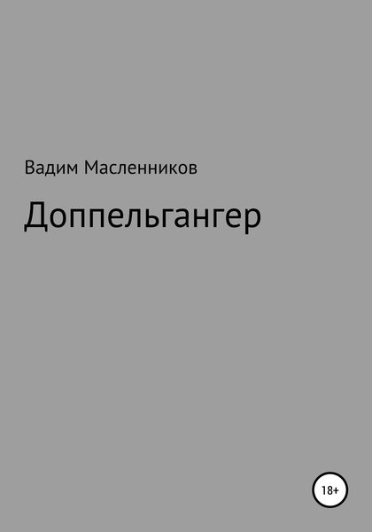 Обложка книги  «Доппельгангер»