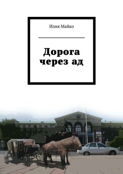 Обложка книги  «Дорога через ад»