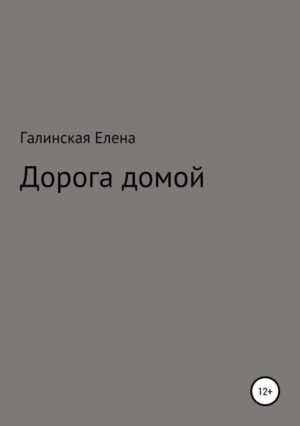 Обложка книги «Дорога домой»