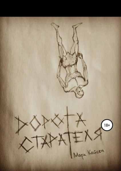 Обложка книги  «Дорога старателя»