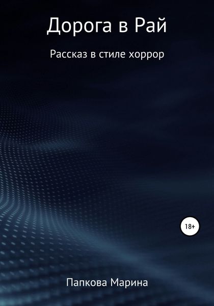 Обложка книги  «Дорога в Рай»