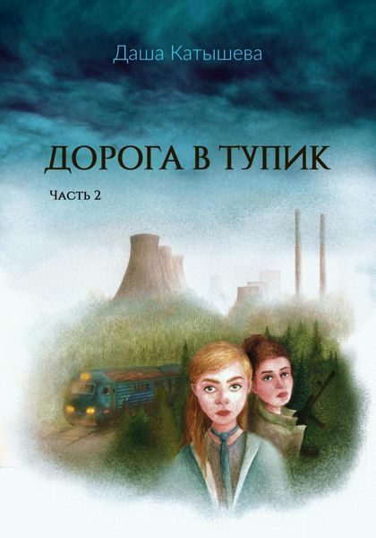 Обложка книги  «Дорога в тупик. Часть 2»