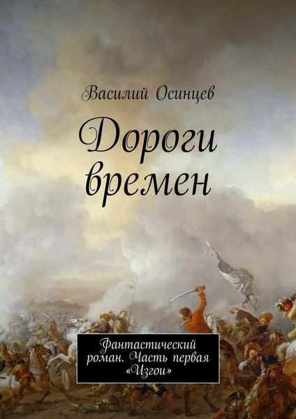 Обложка книги  «Дороги времен. Фантастический роман. Часть первая «Изгои»»