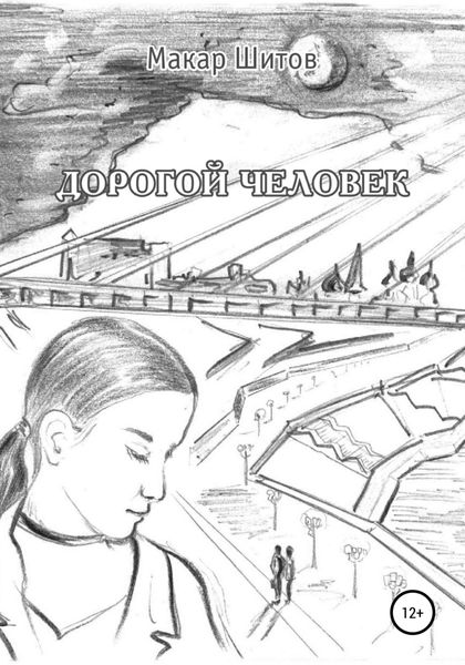 Обложка книги  «Дорогой человек»