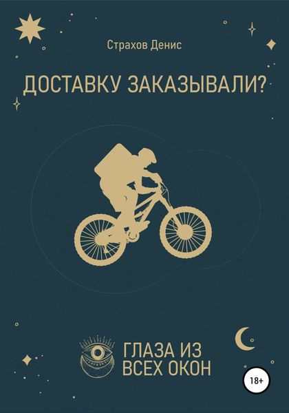 Обложка книги  «Доставку заказывали?»