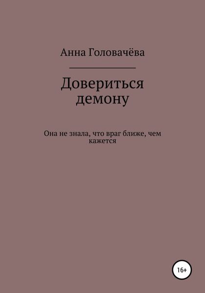 Обложка книги  «Довериться демону»