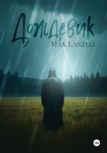 Обложка книги  «Дождевик»