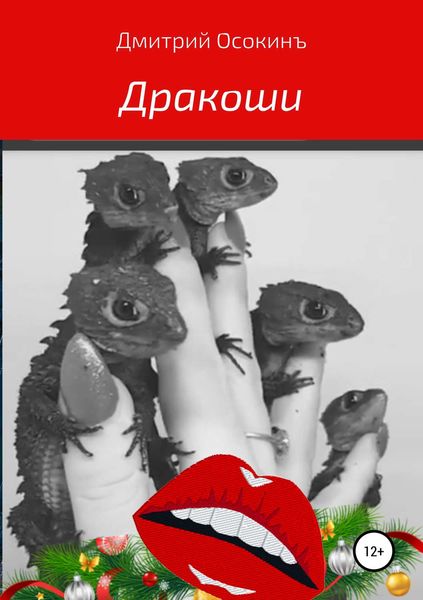 Обложка книги  «Дракоши»