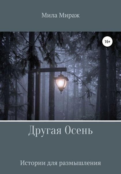 Обложка книги  «Другая осень»