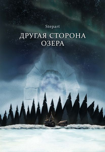 Обложка книги  «Другая сторона озера»