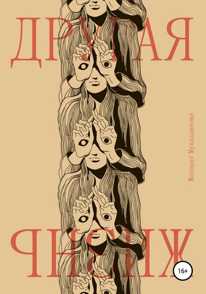 Обложка книги  «Другая жизнь»