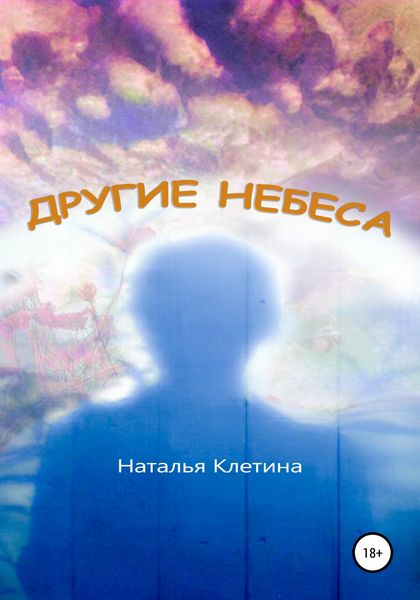 Обложка книги  «Другие небеса»