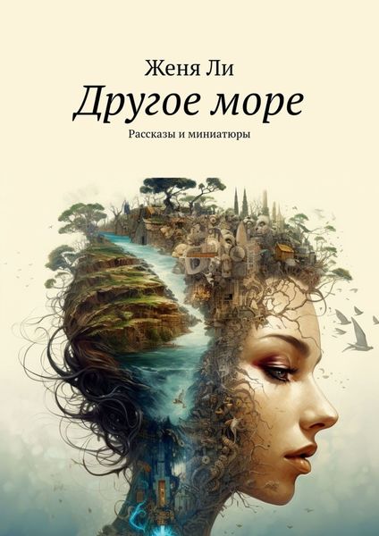 Обложка книги  «Другое море. Рассказы и миниатюры»