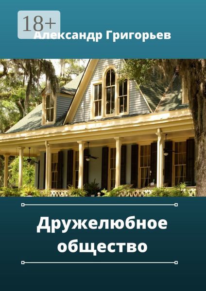 Обложка книги  «Дружелюбное общество»