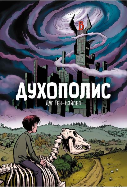 Обложка книги  «Духополис»