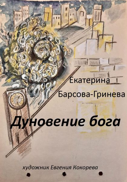 Обложка книги  «Дуновение бога»
