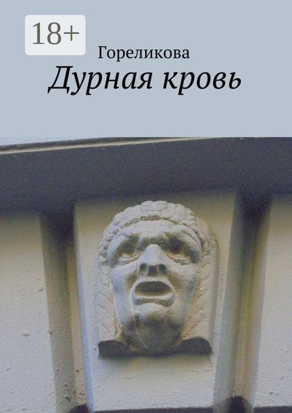 Обложка книги  «Дурная кровь»