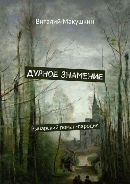 Обложка книги  «Дурное знамение. Рыцарский роман-пародия»