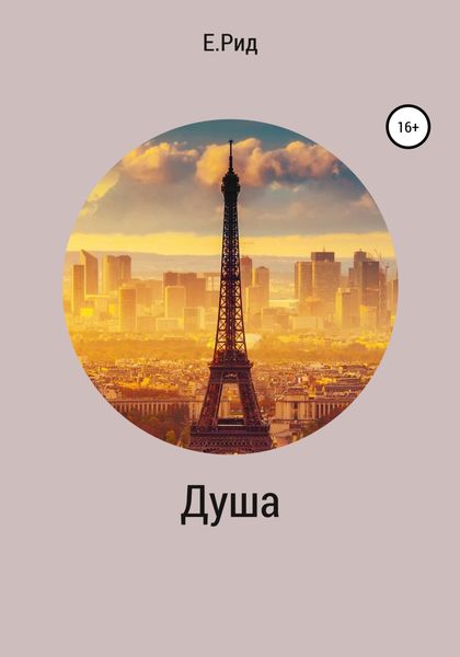 Обложка книги  «Душа»