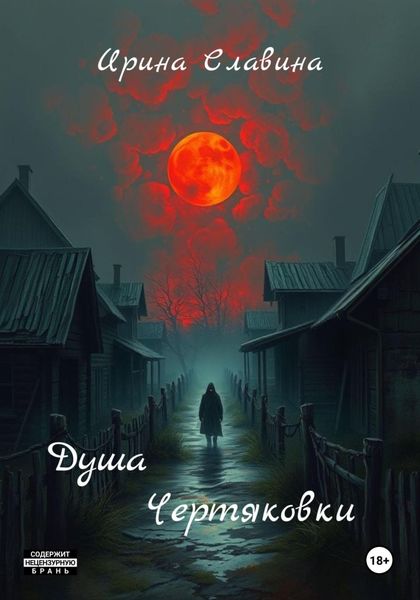 Обложка книги «Душа Чертяковки»