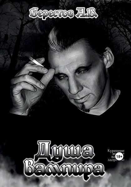 Обложка книги  «Душа Вампира»