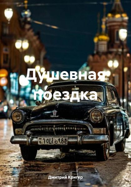 Обложка книги  «Душевная поездка»