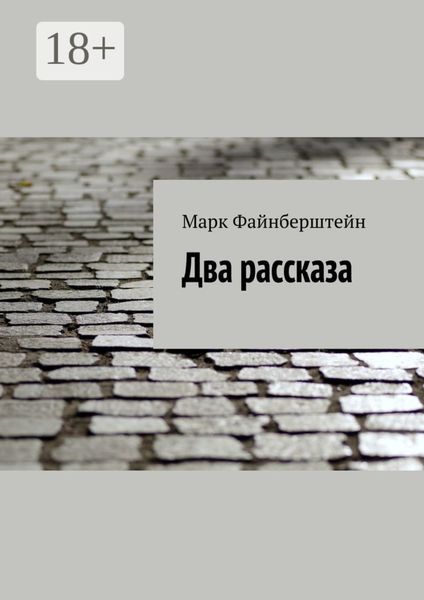 Обложка книги  «Два рассказа»