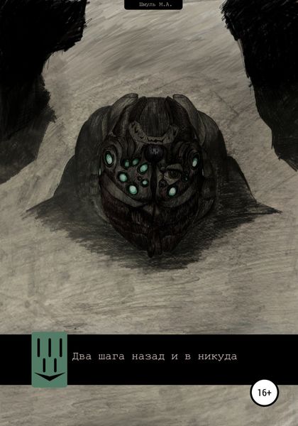 Обложка книги  «Два шага назад и в никуда»