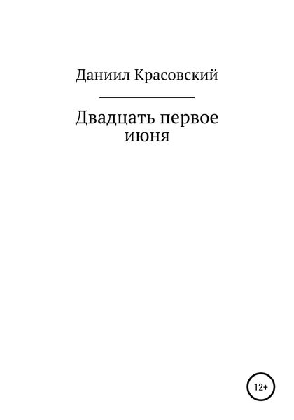 Обложка книги  «Двадцать первое июня»