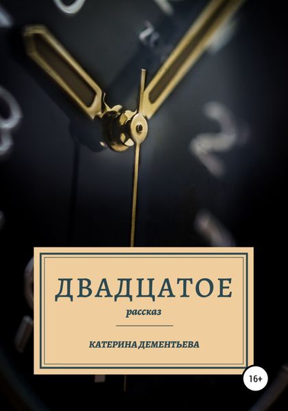 Обложка книги  «Двадцатое»