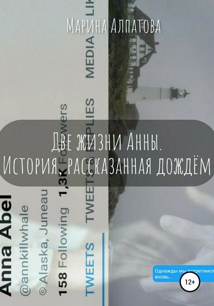 Обложка книги  «Две жизни Анны. История, рассказанная дождём»