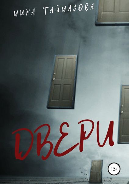 Обложка книги  «Двери»