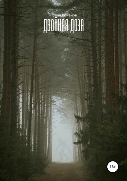 Обложка книги  «Двойная доза»