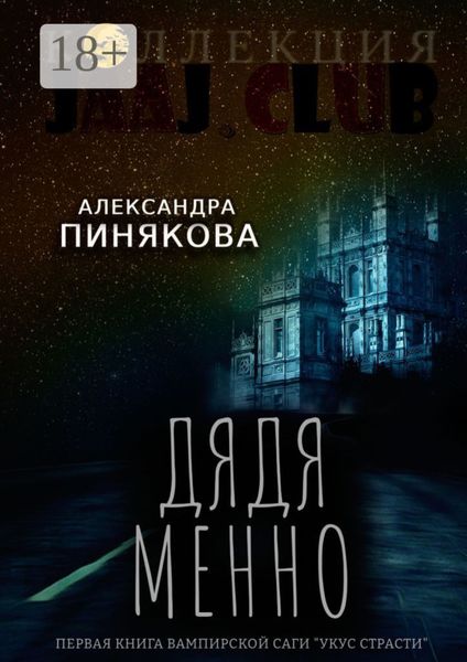 Обложка книги  «Дядя Менно»