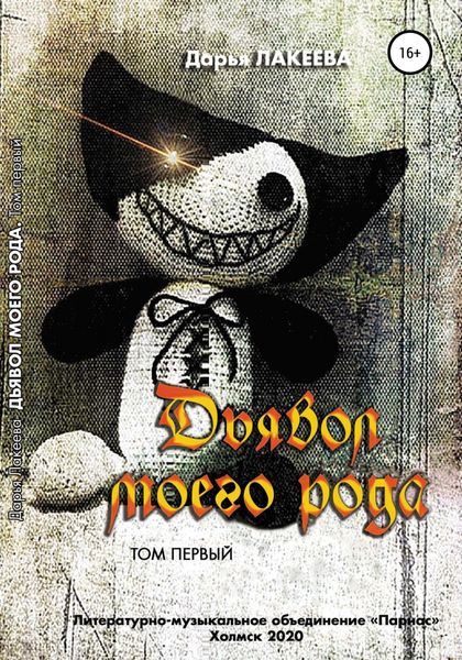 Обложка книги  «Дьявол моего рода. 1 том»