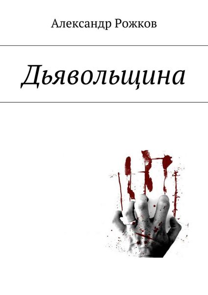 Обложка книги  «Дьявольщина»