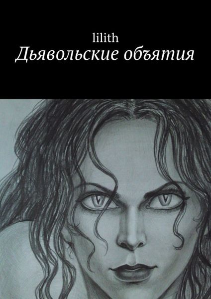 Обложка книги «Дьявольские объятия»