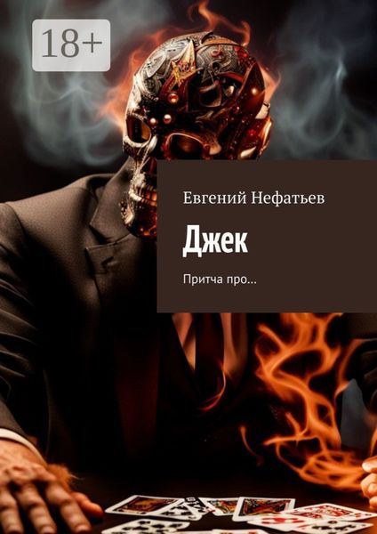 Обложка книги  «Джек. Притча про…»