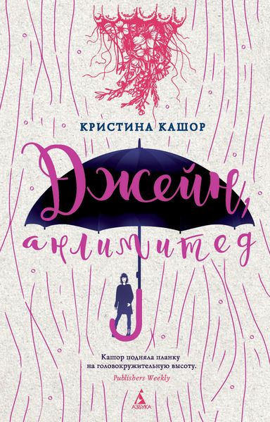 Обложка книги  «Джейн, анлимитед»