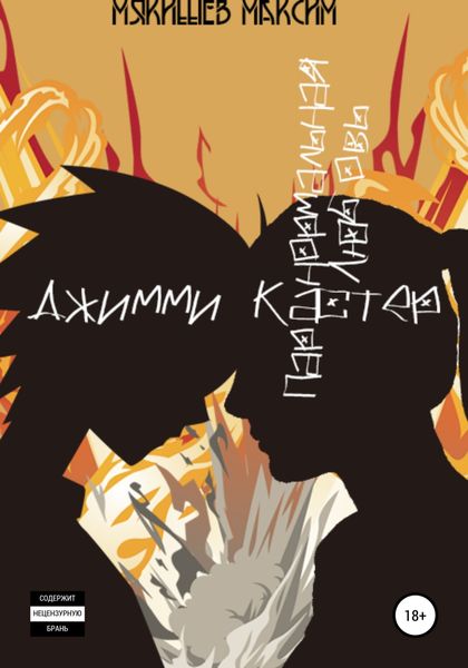 Обложка книги  «Джимми Кастер»