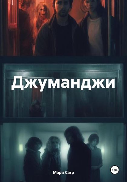 Обложка книги  «Джуманджи»