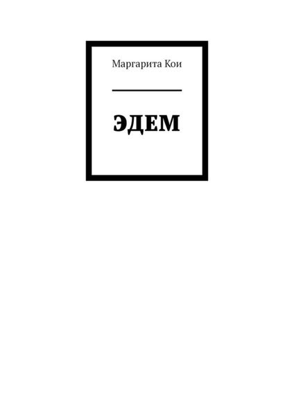 Обложка книги  «ЭДЕМ»